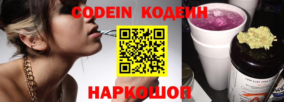 Кодеин напиток Lean (лин)  Вход с VPN  Тельмана 
